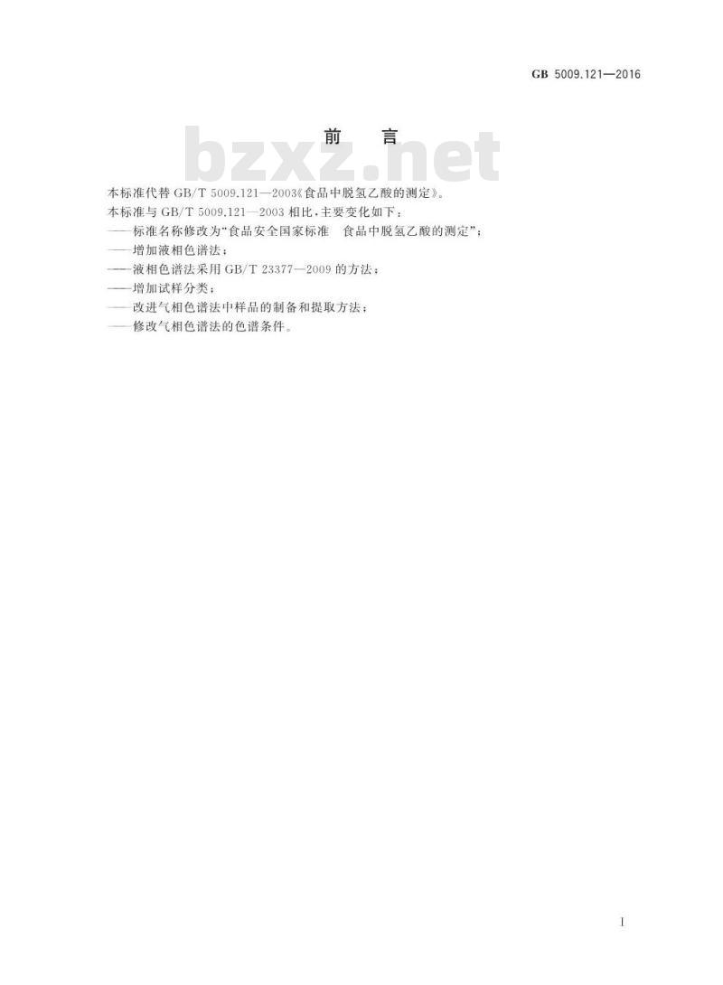 GB 5009.121-2016 食品安全国家标准 食品中脱氢乙酸的测定