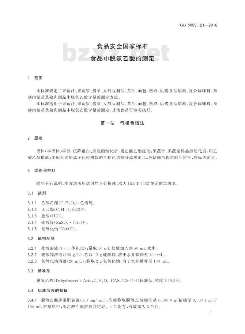 GB 5009.121-2016 食品安全国家标准 食品中脱氢乙酸的测定