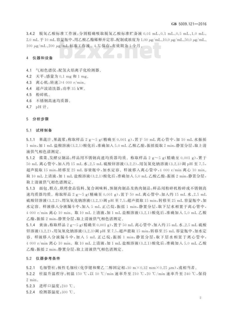 GB 5009.121-2016 食品安全国家标准 食品中脱氢乙酸的测定