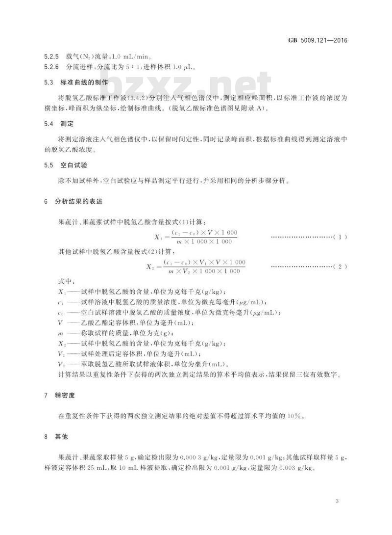 GB 5009.121-2016 食品安全国家标准 食品中脱氢乙酸的测定