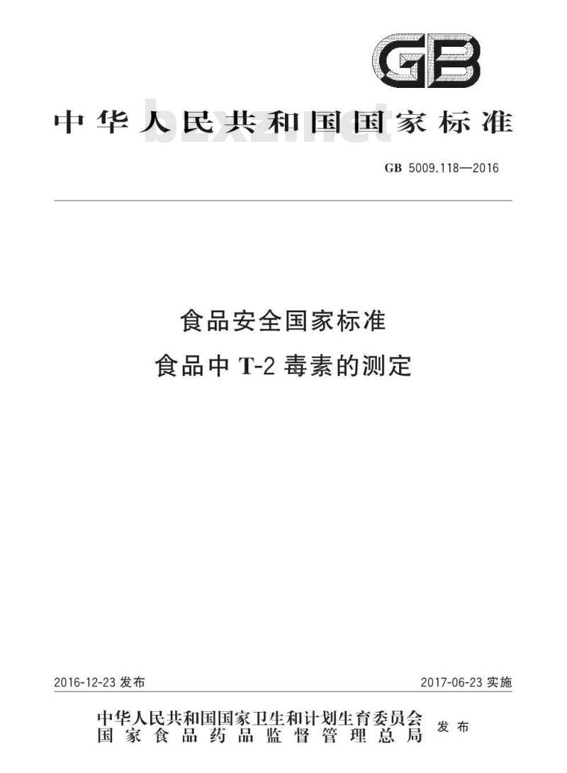 GB 5009.118-2016 食品安全国家标准 食品中T-2毒素的测定