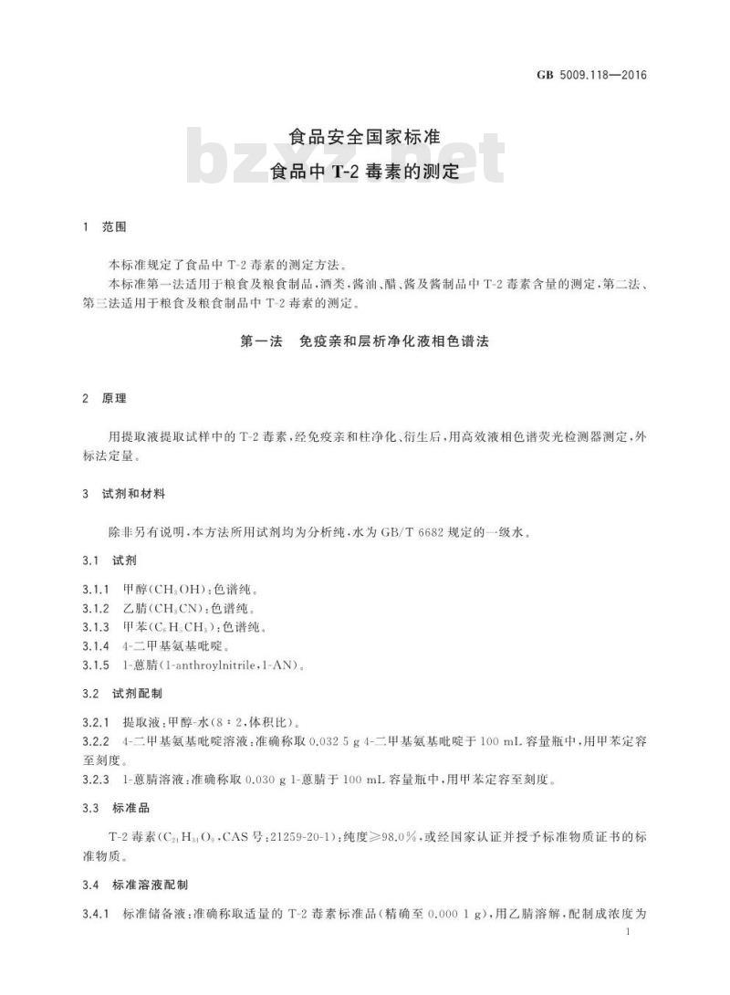 GB 5009.118-2016 食品安全国家标准 食品中T-2毒素的测定