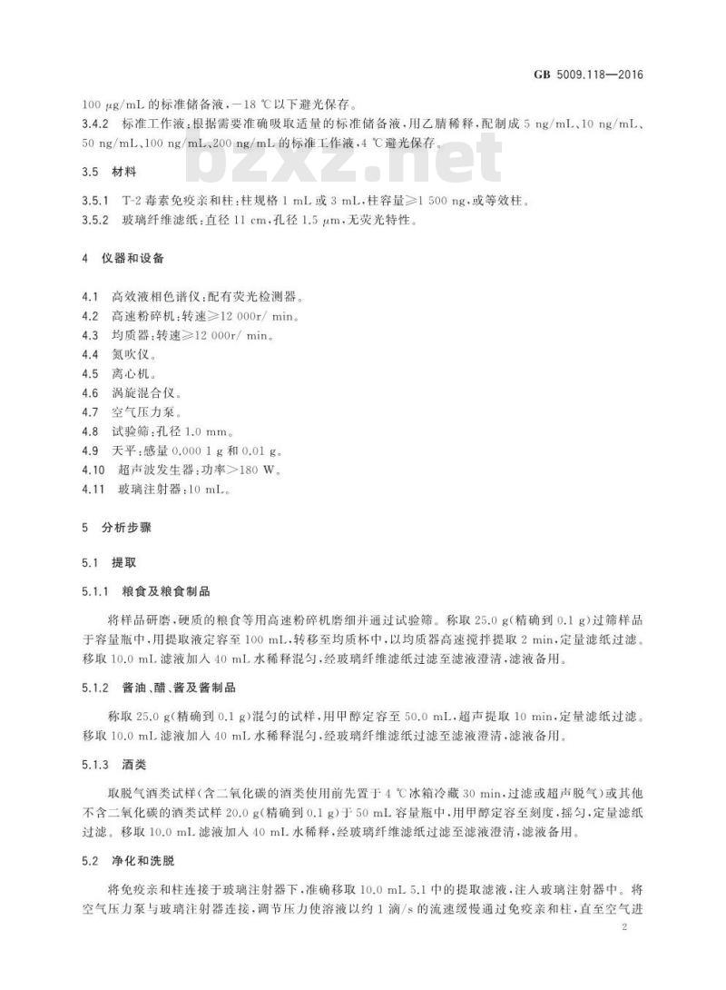 GB 5009.118-2016 食品安全国家标准 食品中T-2毒素的测定