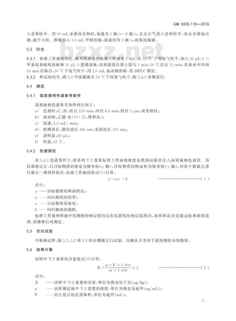 GB 5009.118-2016 食品安全国家标准 食品中T-2毒素的测定
