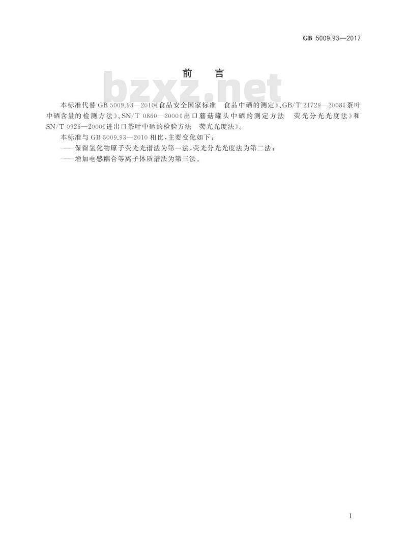 GB 5009.93-2017 食品安全国家标准 食品中硒的测定