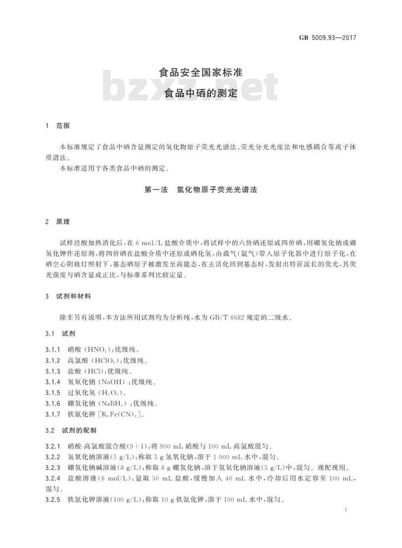 GB 5009.93-2017 食品安全国家标准 食品中硒的测定