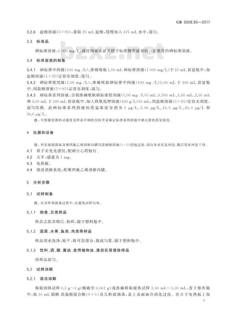 GB 5009.93-2017 食品安全国家标准 食品中硒的测定