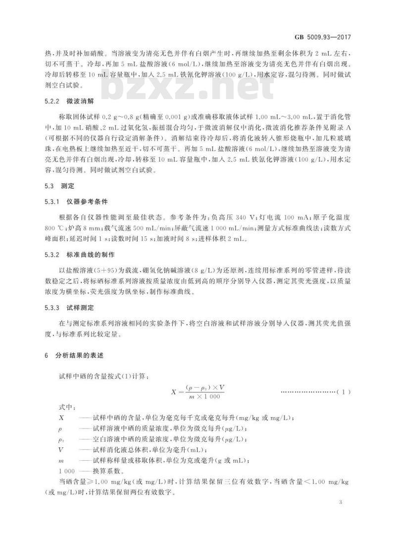 GB 5009.93-2017 食品安全国家标准 食品中硒的测定