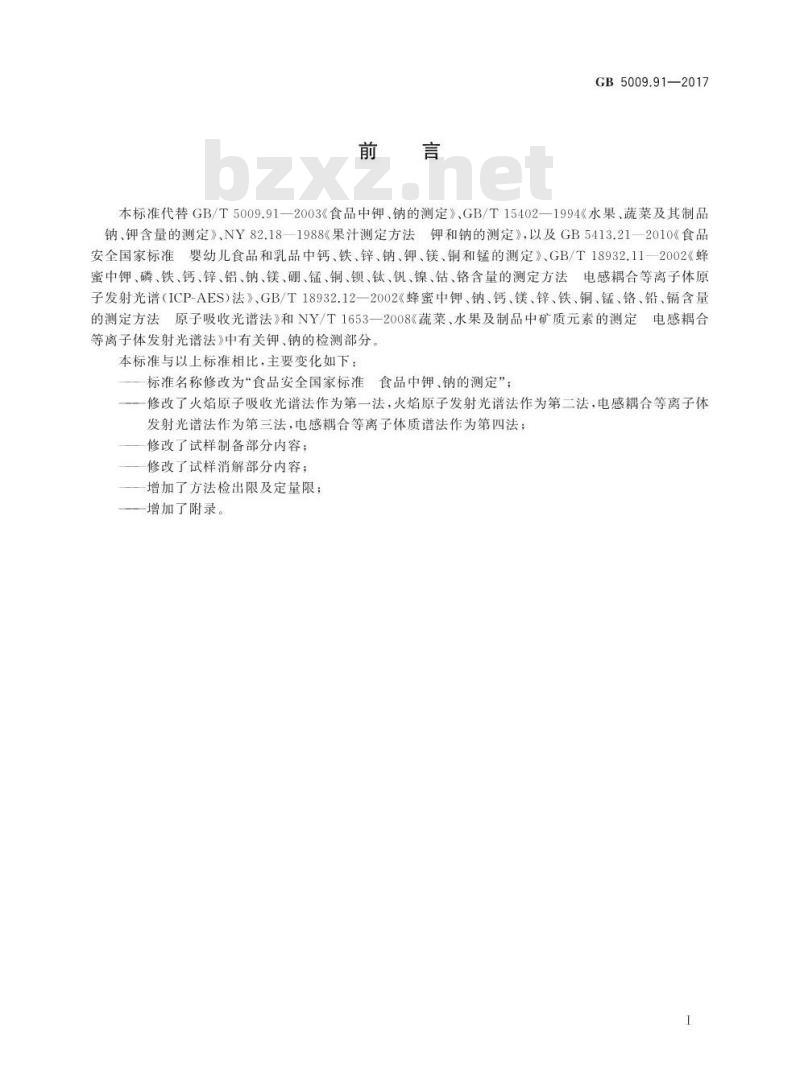 GB 5009.91-2017 食品安全国家标准  食品中钾、钠的测定