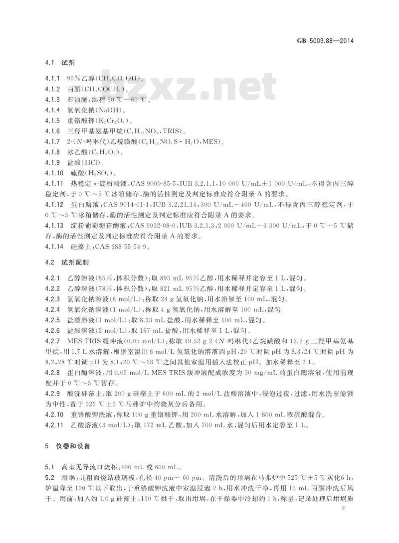 GB 5009.88-2014 食品安全国家标准 食品中膳食纤维的测定