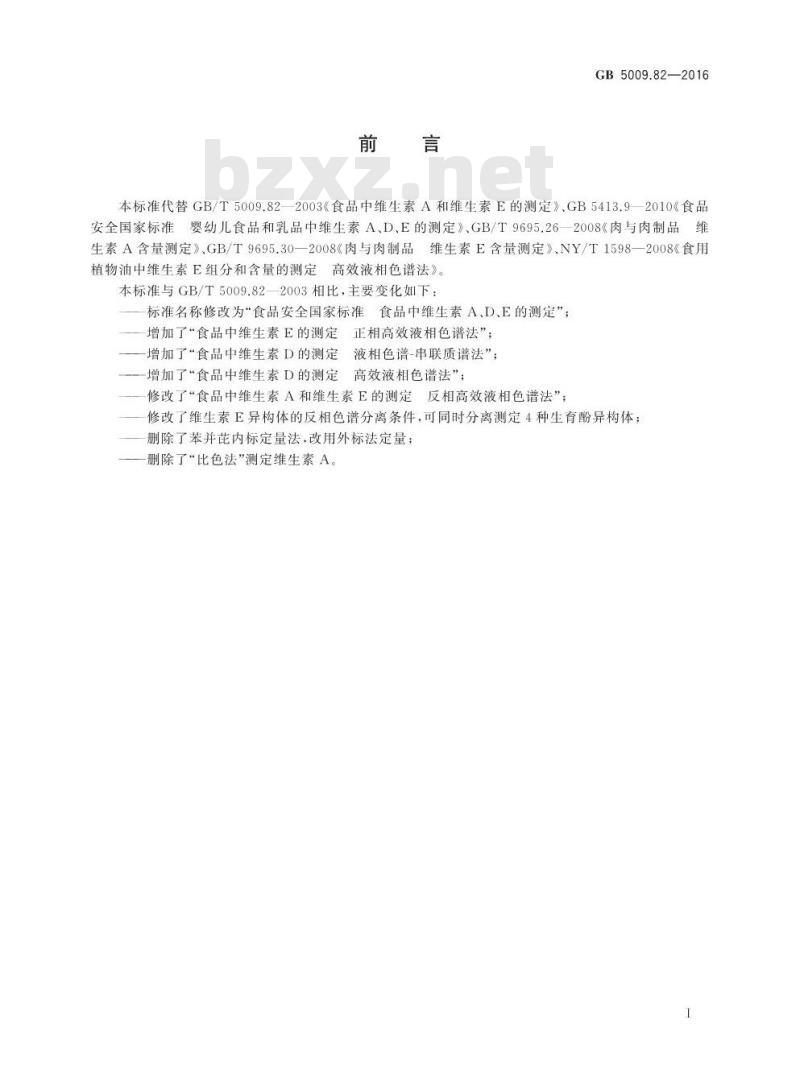 GB 5009.82-2016 食品安全国家标准 食品中维生素A、D、E的测定
