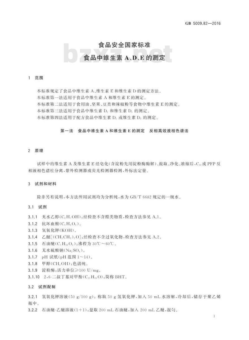 GB 5009.82-2016 食品安全国家标准 食品中维生素A、D、E的测定
