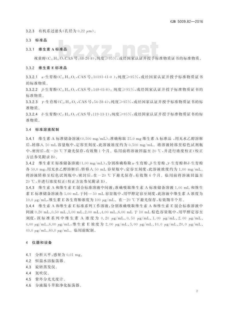 GB 5009.82-2016 食品安全国家标准 食品中维生素A、D、E的测定