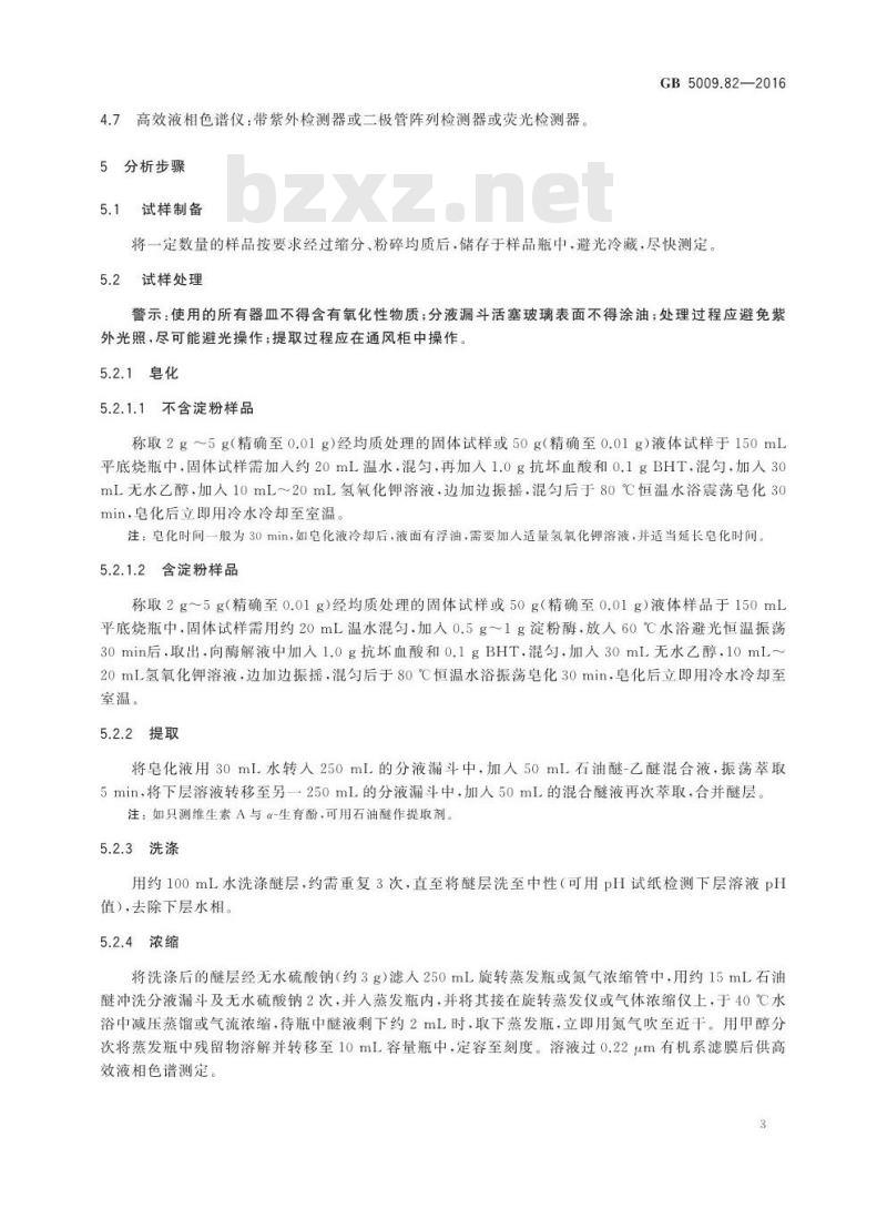 GB 5009.82-2016 食品安全国家标准 食品中维生素A、D、E的测定