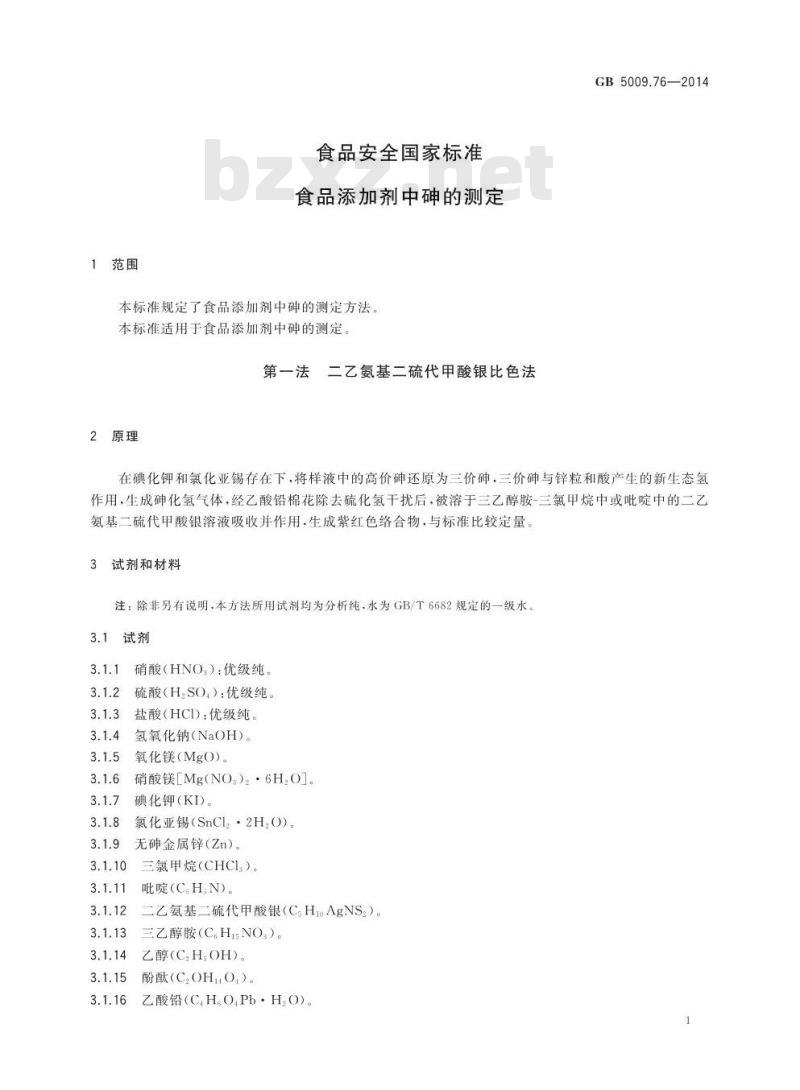 GB 5009.76-2014 食品安全国家标准 食品添加剂中砷的测定