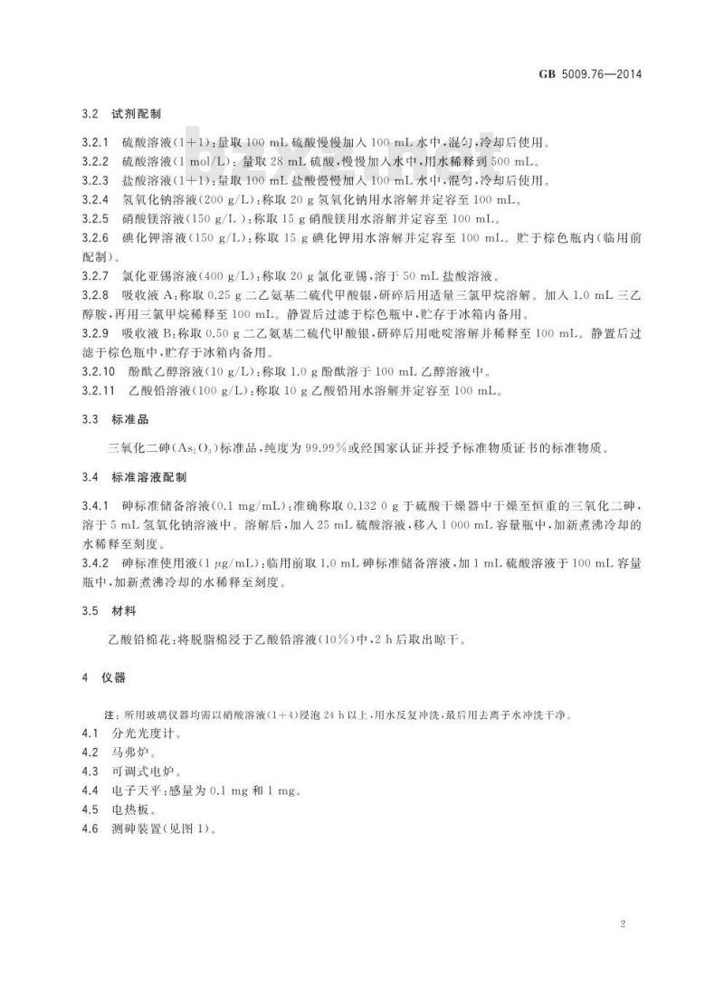 GB 5009.76-2014 食品安全国家标准 食品添加剂中砷的测定