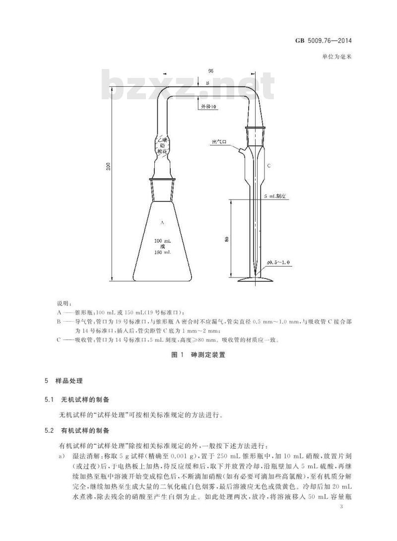 GB 5009.76-2014 食品安全国家标准 食品添加剂中砷的测定