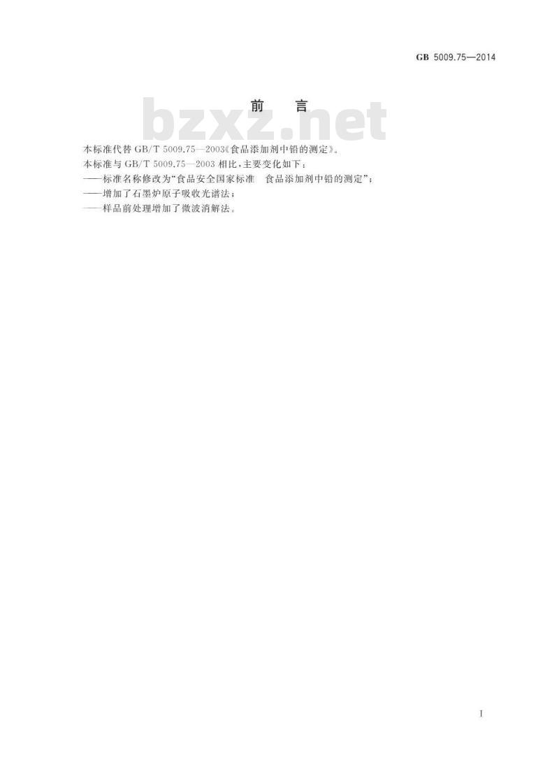 GB 5009.75-2014 食品安全国家标准 食品添加剂中铅的测定