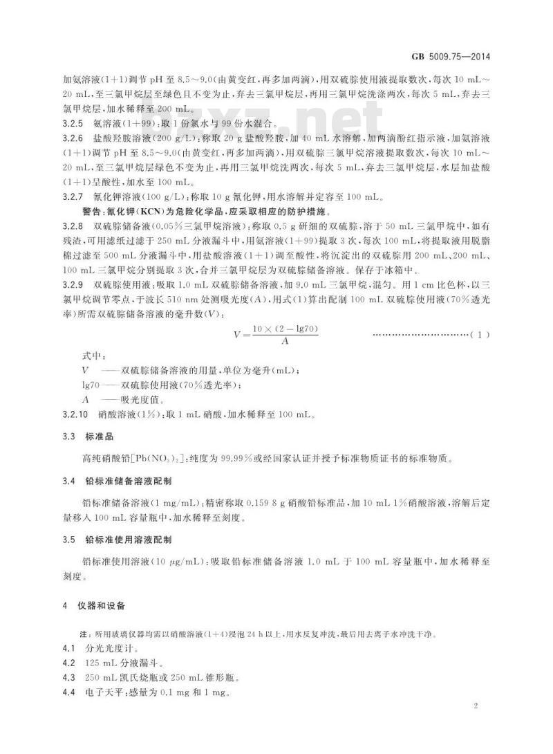 GB 5009.75-2014 食品安全国家标准 食品添加剂中铅的测定