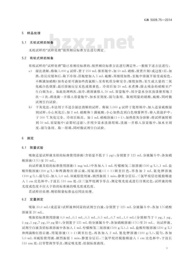 GB 5009.75-2014 食品安全国家标准 食品添加剂中铅的测定