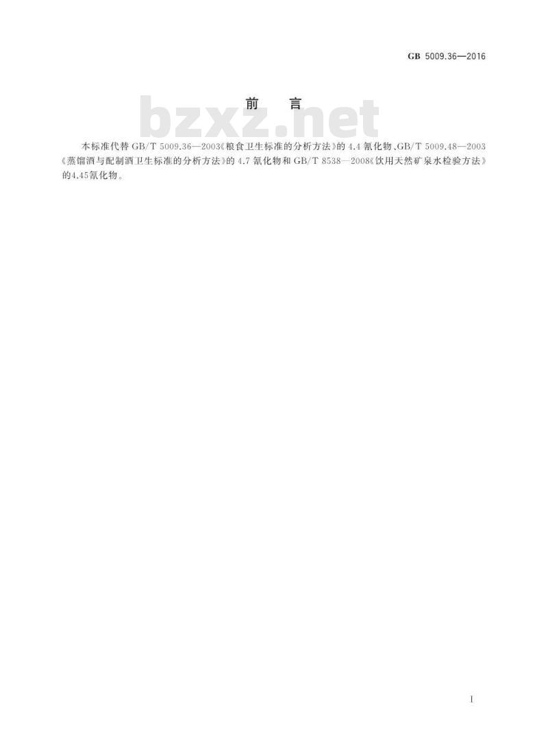 GB 5009.36-2016 食品安全国家标准 食品中氰化物的测定