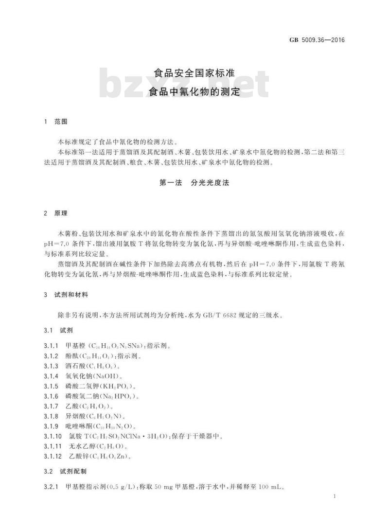 GB 5009.36-2016 食品安全国家标准 食品中氰化物的测定