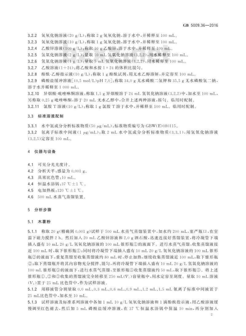 GB 5009.36-2016 食品安全国家标准 食品中氰化物的测定