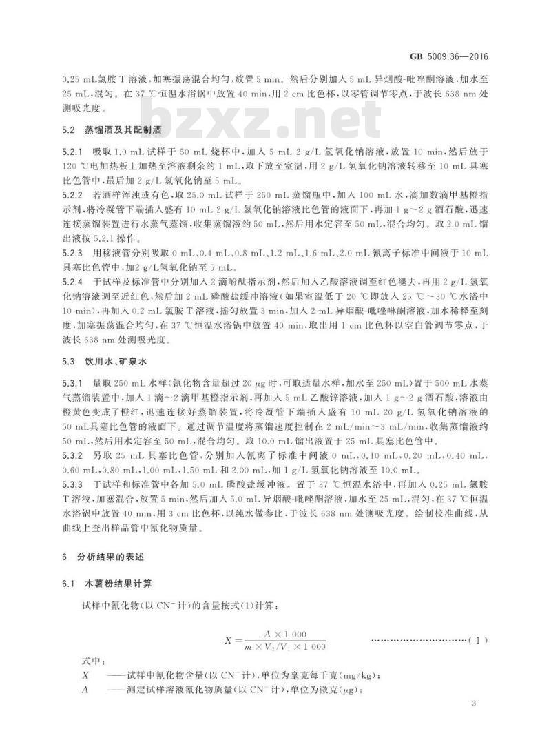 GB 5009.36-2016 食品安全国家标准 食品中氰化物的测定