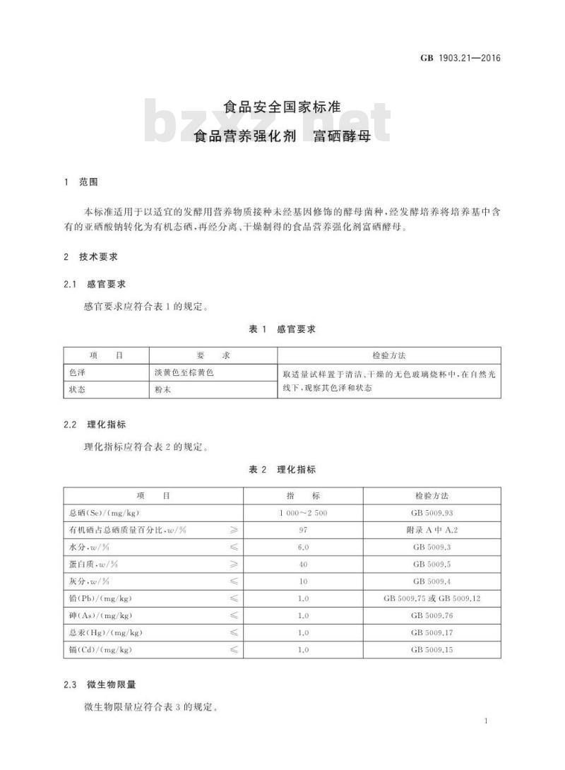 GB 1903.21-2016 食品安全国家标准 食品营养强化剂 富硒酵母