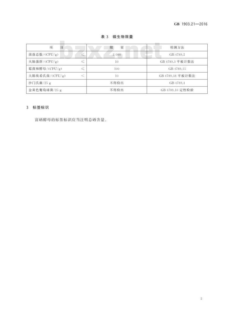 GB 1903.21-2016 食品安全国家标准 食品营养强化剂 富硒酵母