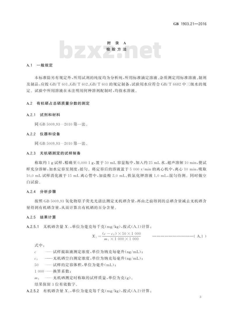 GB 1903.21-2016 食品安全国家标准 食品营养强化剂 富硒酵母