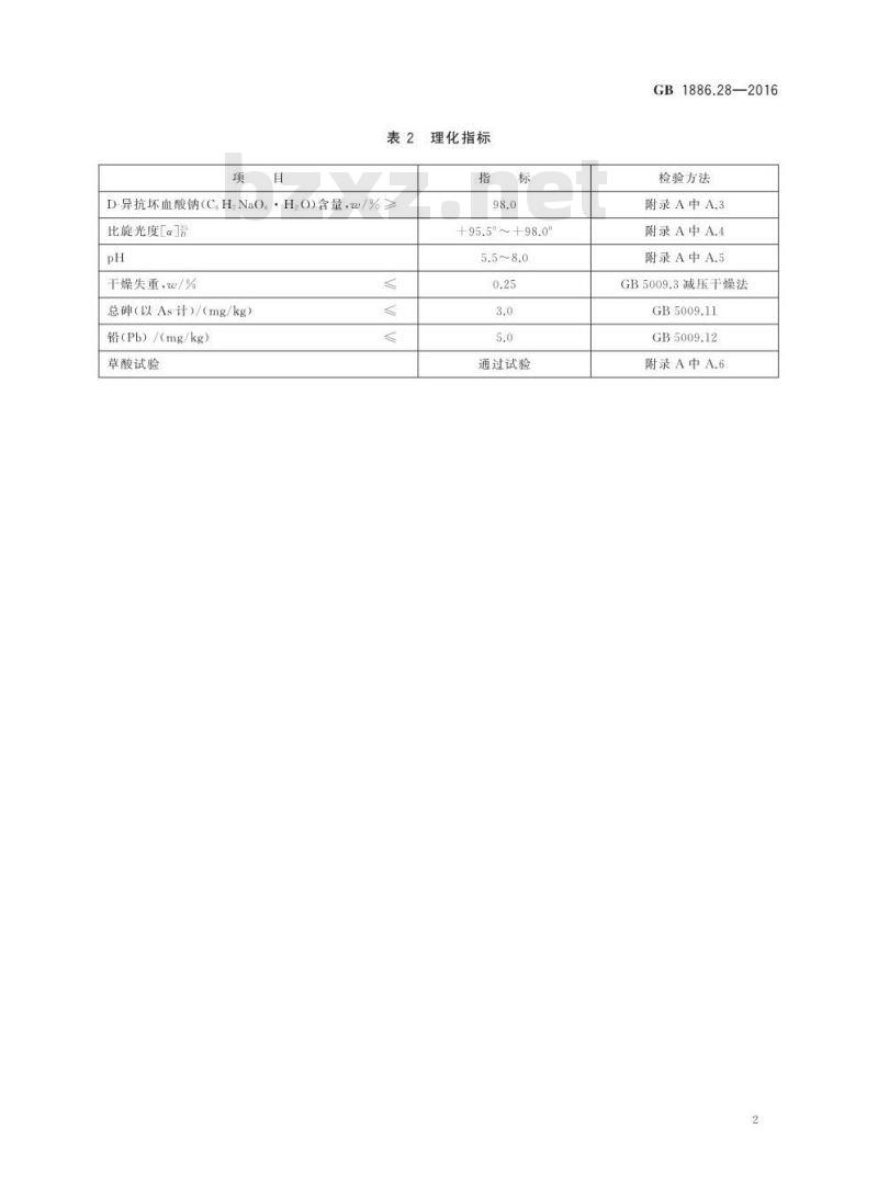 GB 1886.28-2016 食品安全国家标准 食品添加剂 D-异抗坏血酸钠