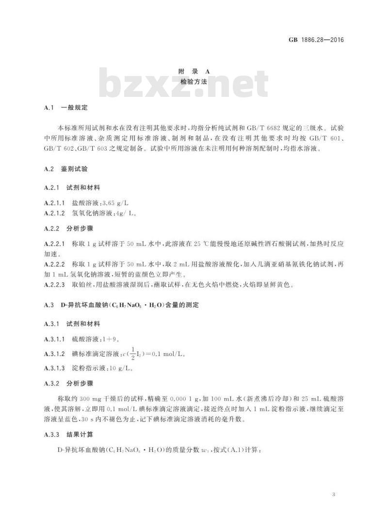 GB 1886.28-2016 食品安全国家标准 食品添加剂 D-异抗坏血酸钠