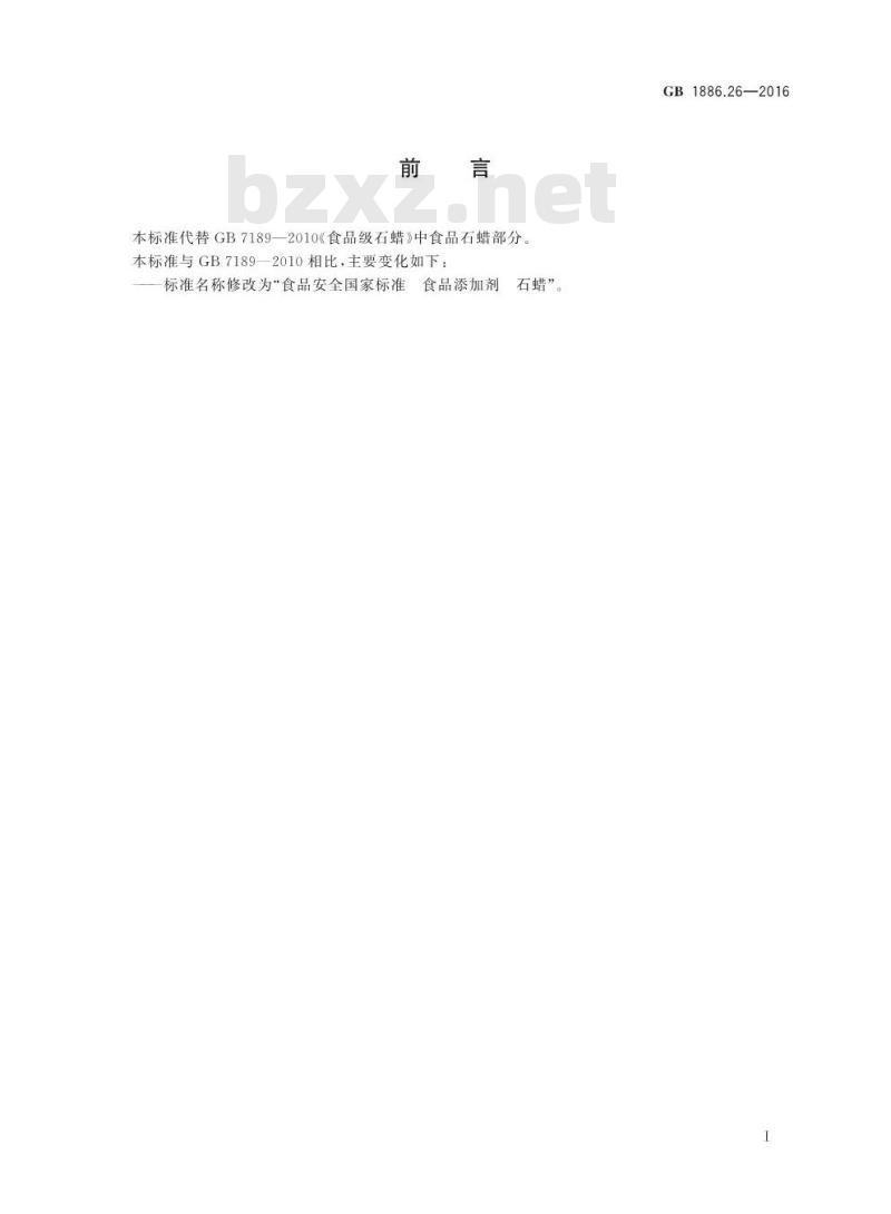 GB 1886.26-2016 食品安全国家标准 食品添加剂 石蜡