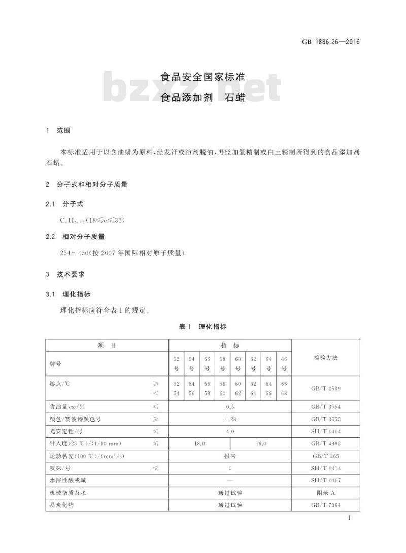 GB 1886.26-2016 食品安全国家标准 食品添加剂 石蜡
