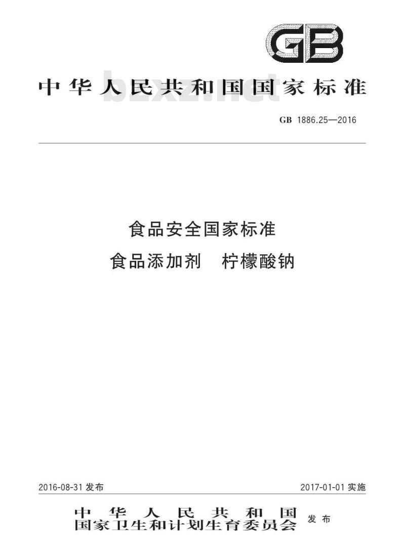 GB 1886.25-2016 食品安全国家标准 食品添加剂 柠檬酸钠