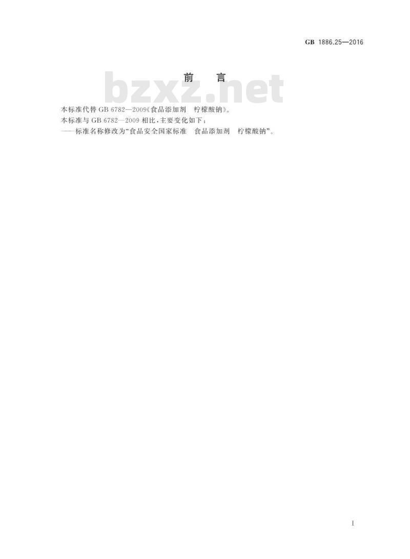 GB 1886.25-2016 食品安全国家标准 食品添加剂 柠檬酸钠