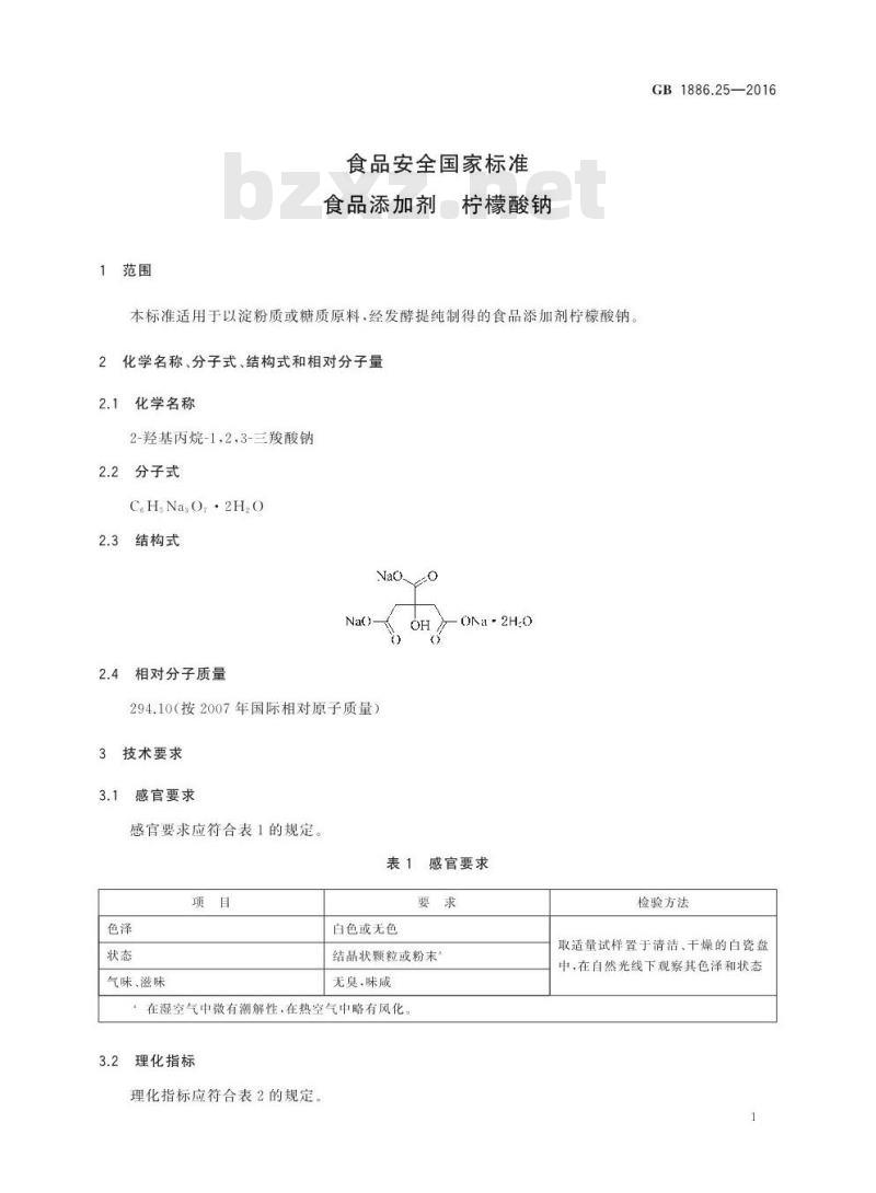 GB 1886.25-2016 食品安全国家标准 食品添加剂 柠檬酸钠