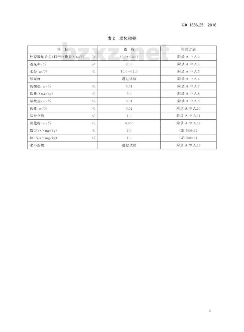 GB 1886.25-2016 食品安全国家标准 食品添加剂 柠檬酸钠