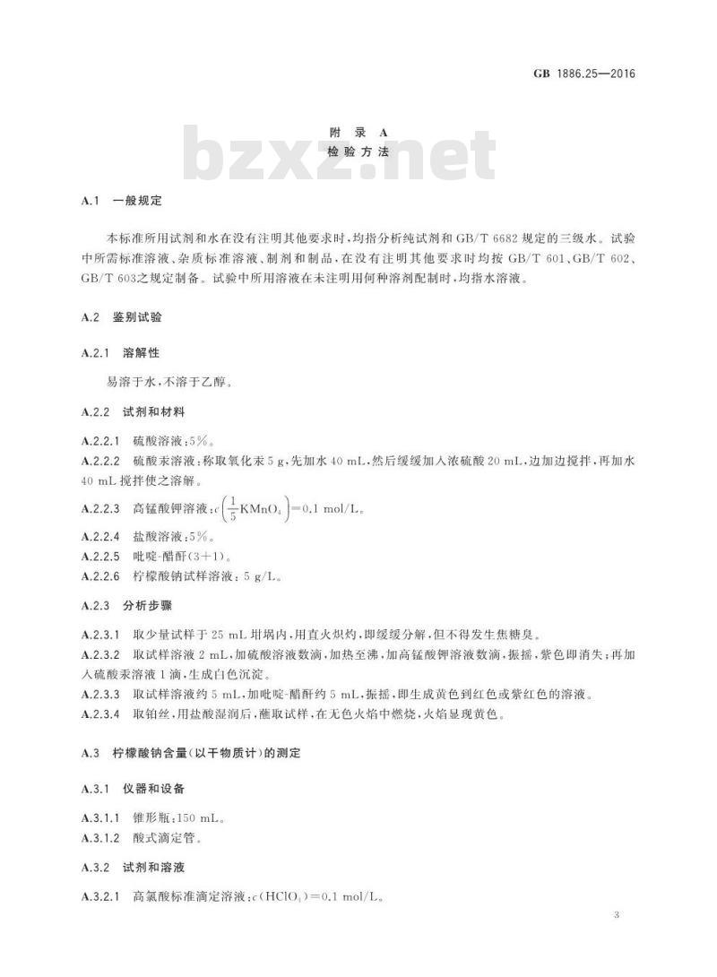 GB 1886.25-2016 食品安全国家标准 食品添加剂 柠檬酸钠