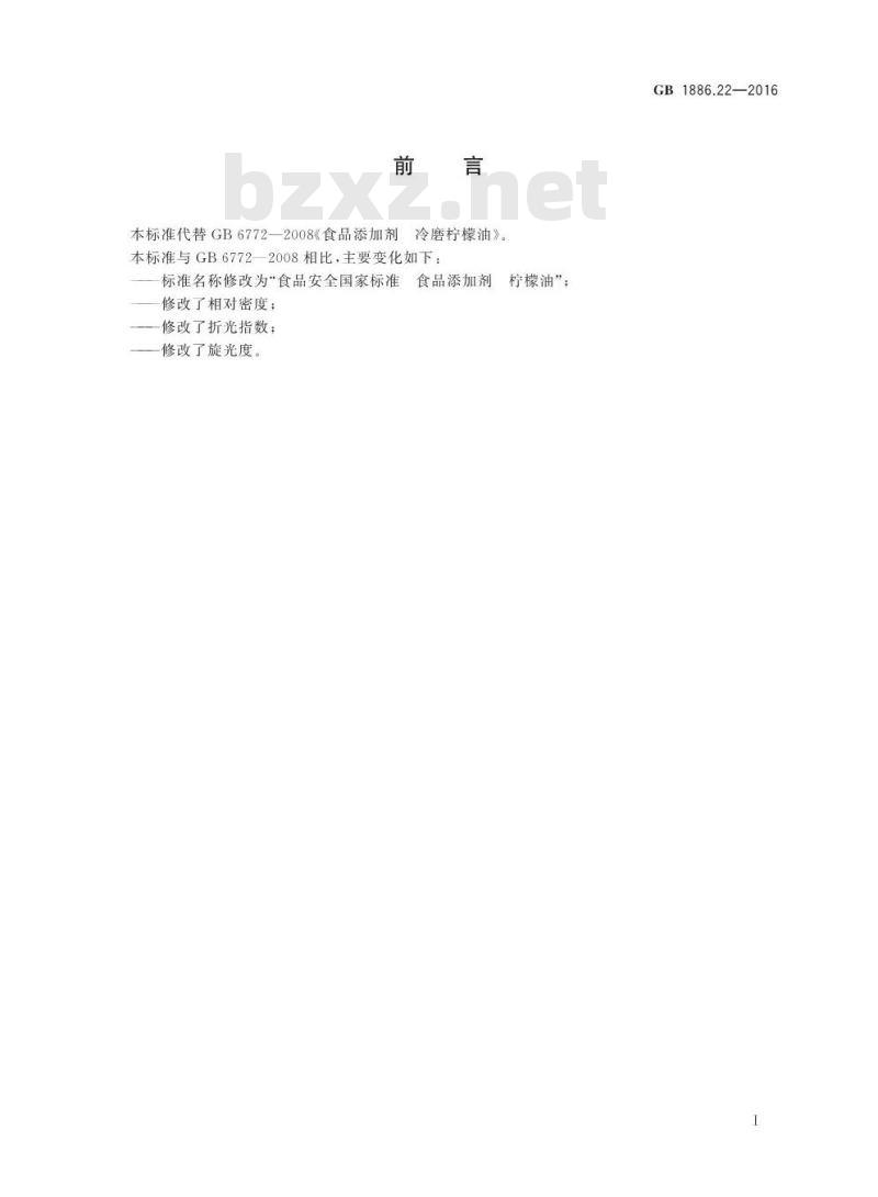 GB 1886.22-2016 食品安全国家标准 食品添加剂 柠檬油