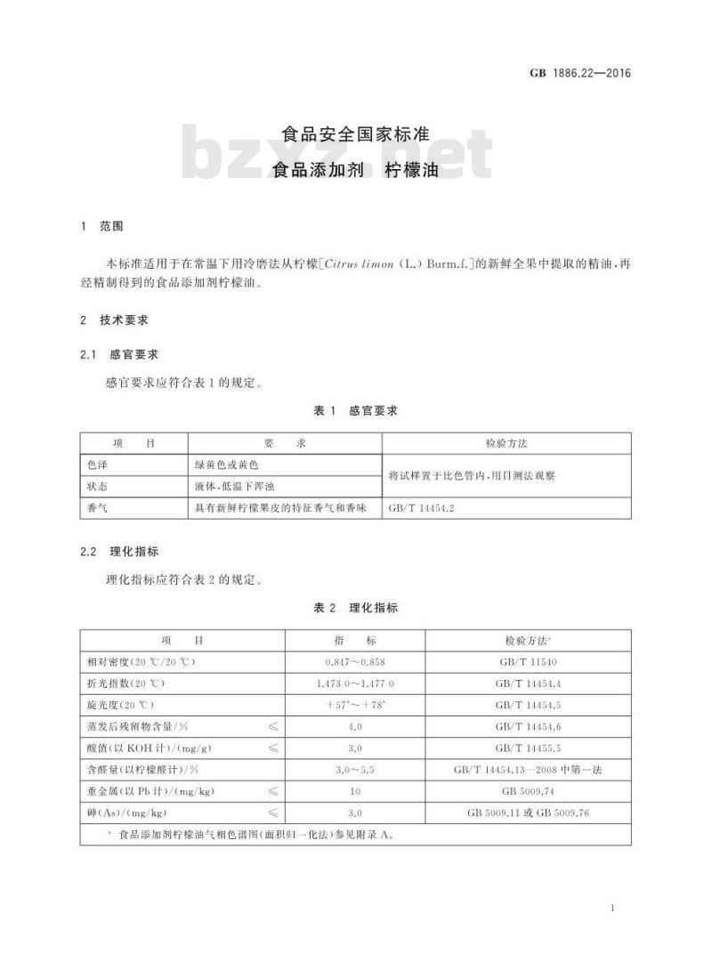 GB 1886.22-2016 食品安全国家标准 食品添加剂 柠檬油