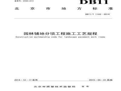 DB11/T 1143-2014 园林铺地分项工程施工工艺规程