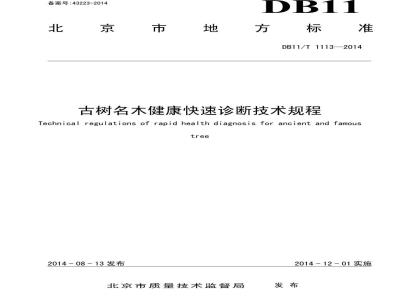 DB11/T 1113-2014 古树名木健康快速诊断技术规程