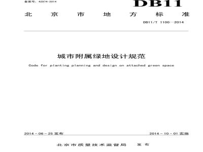 DB11/T 1100-2014 城市附属绿地设计规范