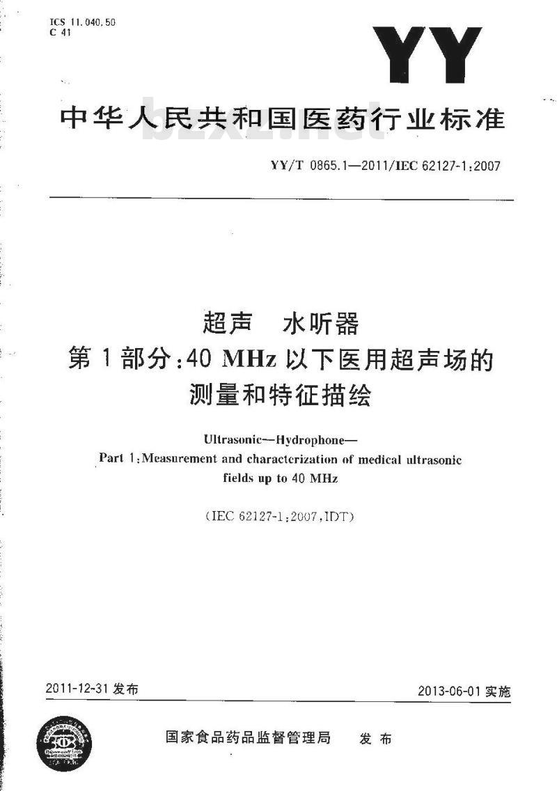 YY/T 0865.1-2011 超声 水听器 第1部分：40MHz以下医用超声场的测量和特征描绘