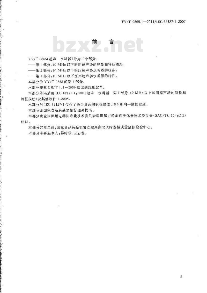 YY/T 0865.1-2011 超声 水听器 第1部分：40MHz以下医用超声场的测量和特征描绘