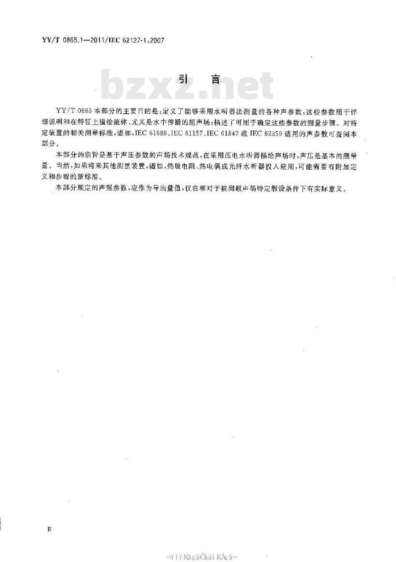 YY/T 0865.1-2011 超声 水听器 第1部分：40MHz以下医用超声场的测量和特征描绘