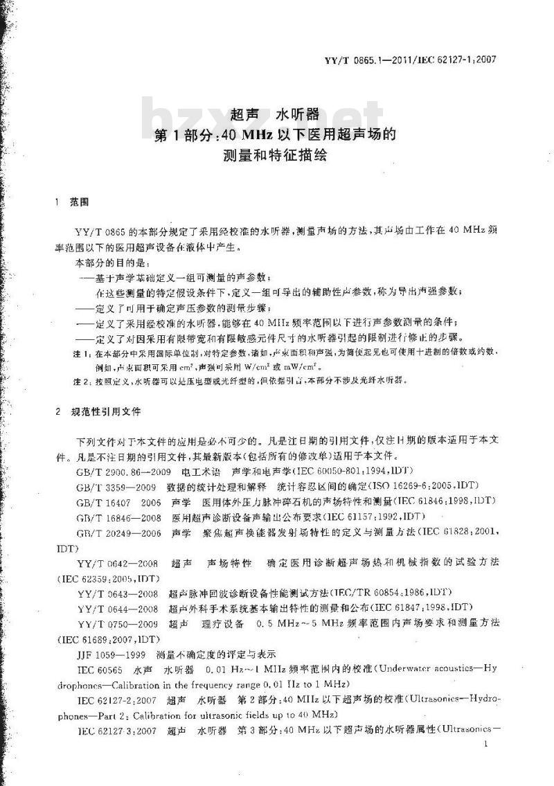 YY/T 0865.1-2011 超声 水听器 第1部分：40MHz以下医用超声场的测量和特征描绘