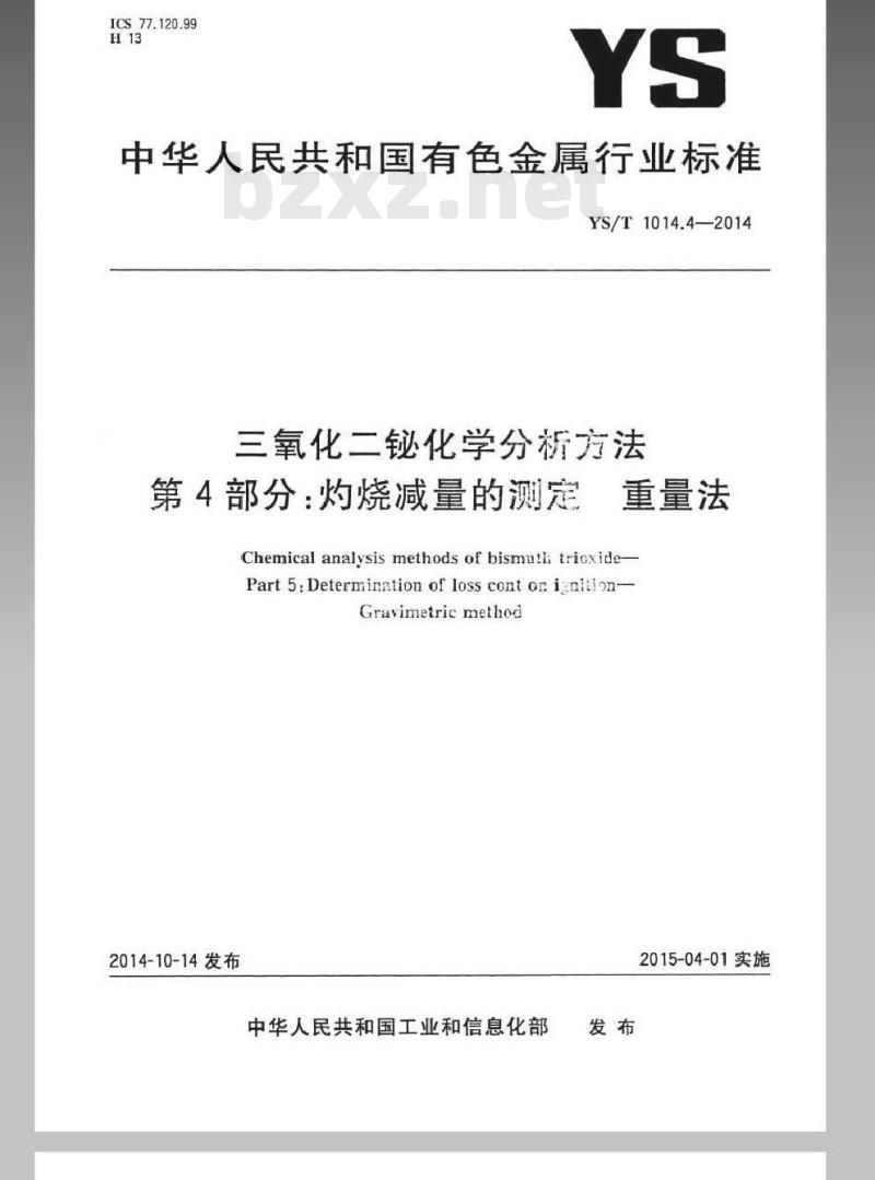 YS/T 1014.4-2014 三氧化二铋化学分析方法 第4部分：灼烧减量的测定 重量法